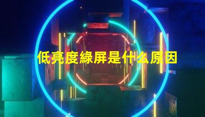 低亮度綠屏是什么原因 低亮度閃屏是什么原因